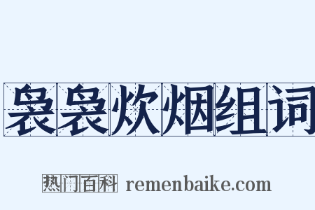 袅袅炊烟组词是什么意思的图片